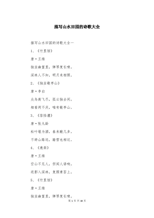 描写山水田园的诗歌大全