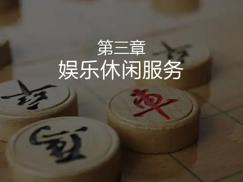 娱乐休闲
