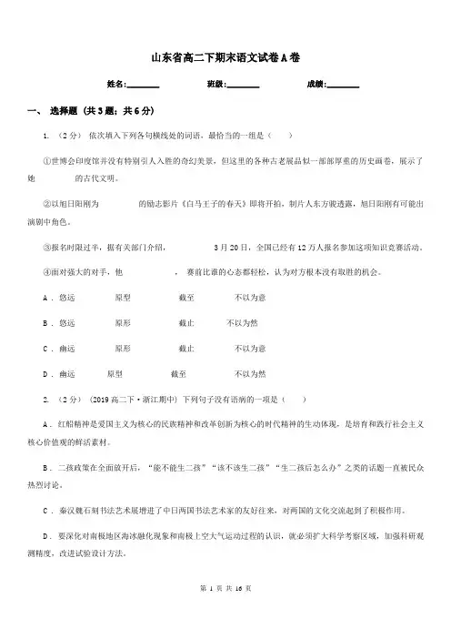 山东省高二下期末语文试卷A卷