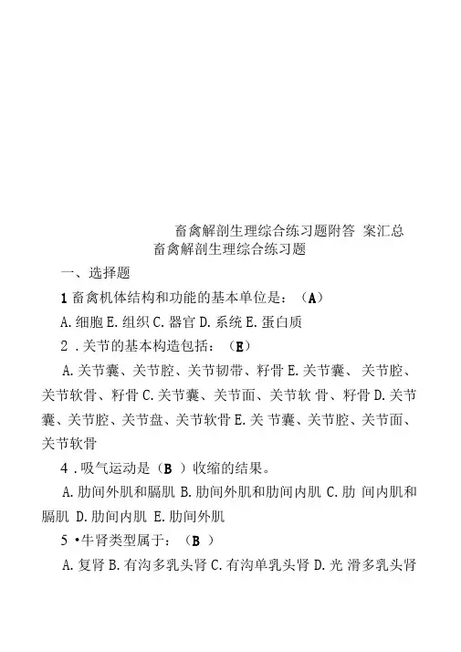 畜禽解剖生理综合练习题附答案汇总