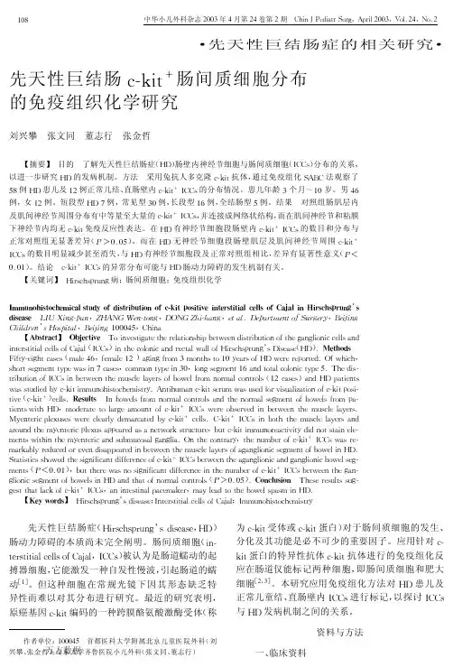 先天性巨结肠c-kit+肠间质细胞分布的免疫组织化学研究