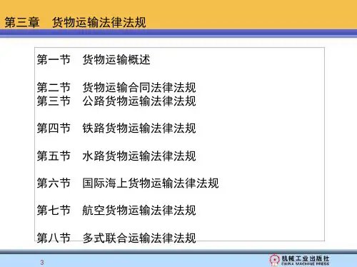 第三章 货物运输法律法规