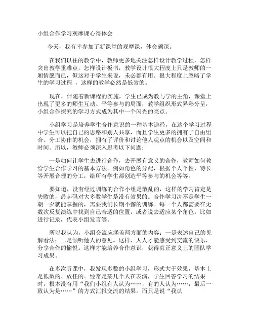 小组合作学习观摩课心得体会
