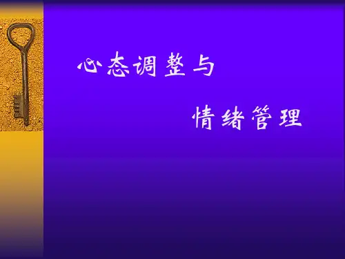 心态调整与情绪管理