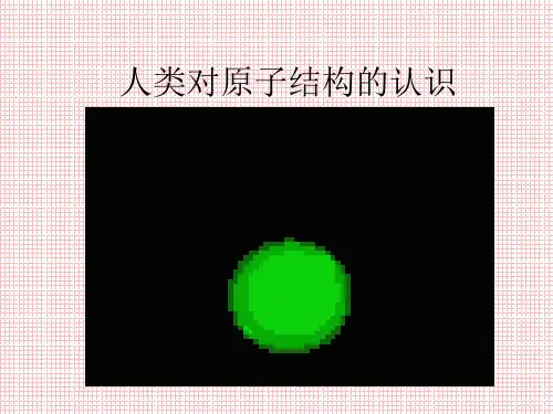 原子结构的演变过程