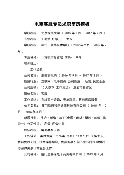 电商客服专员求职简历模板