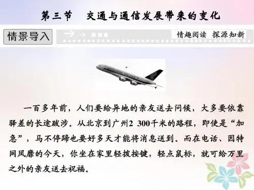 2017高中地理第四单元人类活动的地域联系4.3交通与通信发展带来的变化教学课件鲁教版必修2