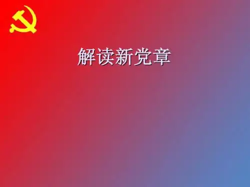 解读新党章