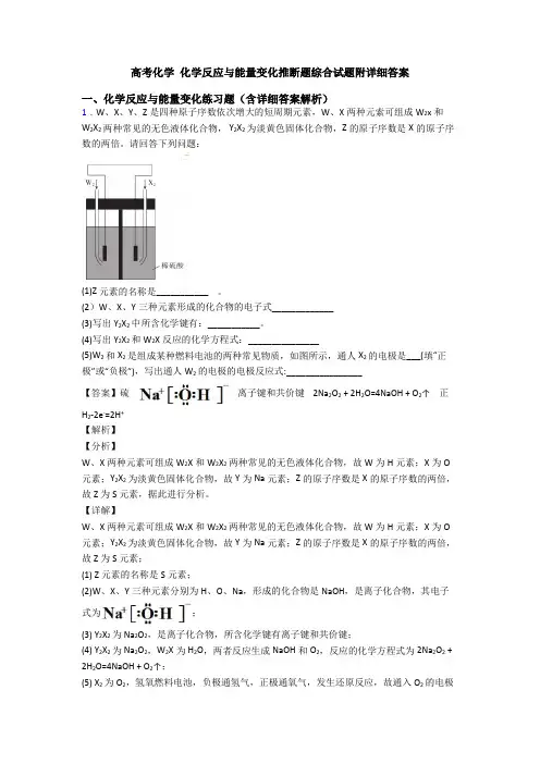 高考化学 化学反应与能量变化推断题综合试题附详细答案