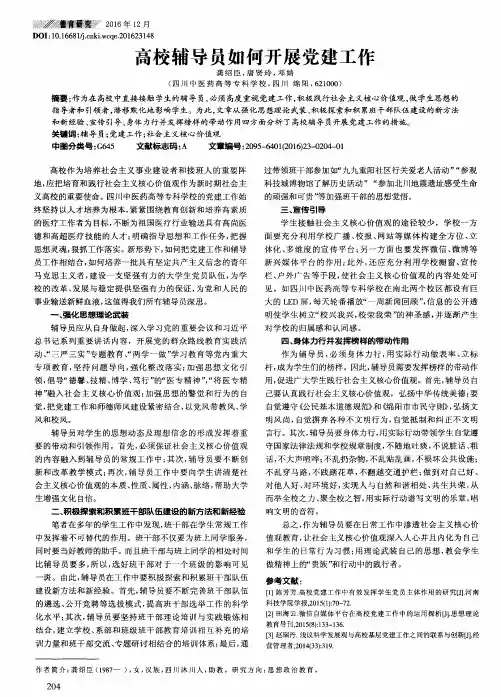 高校辅导员如何开展党建工作