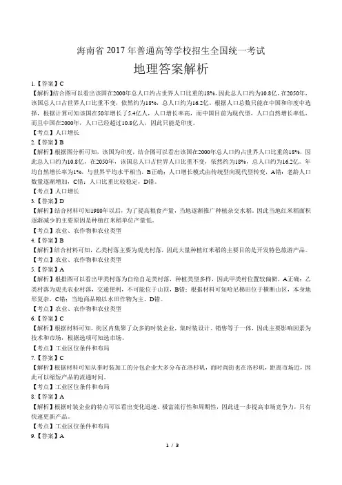 2017年高考地理海南卷-答案