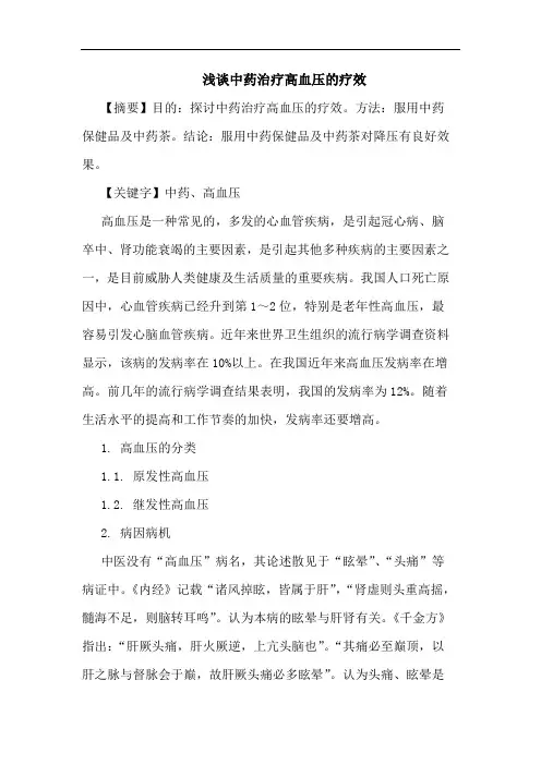 中药治疗高血压的疗效