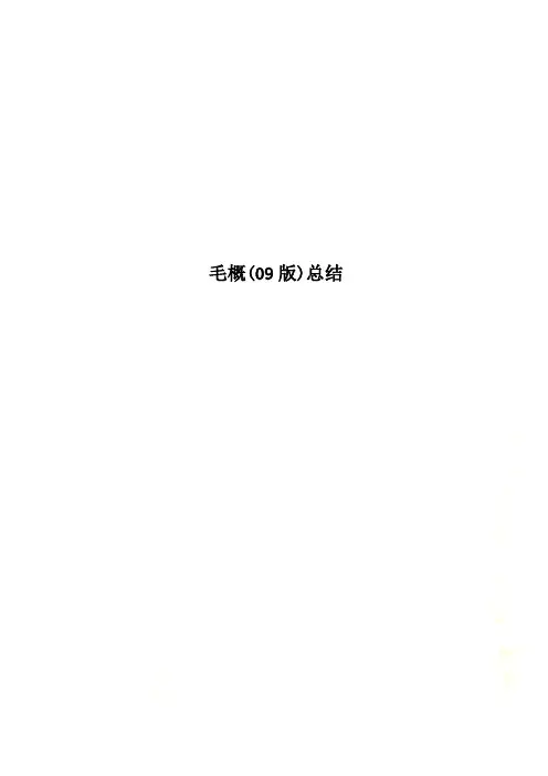 毛概(09版)总结