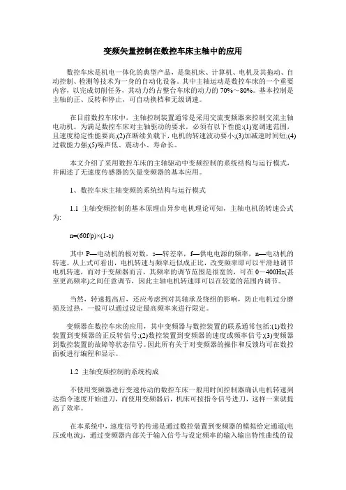 变频矢量控制在数控车床主轴中的应用