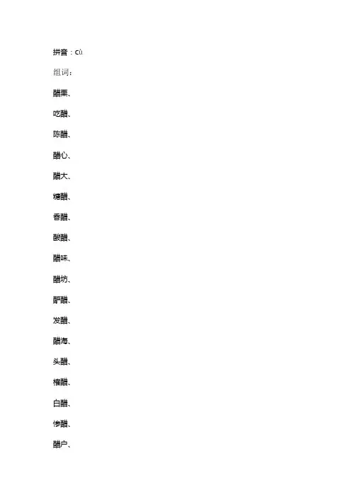醋字的拼音和组词