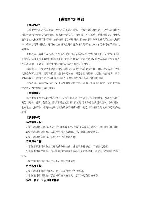 教科版(新)小学三年级上册科学《感受空气》教案1