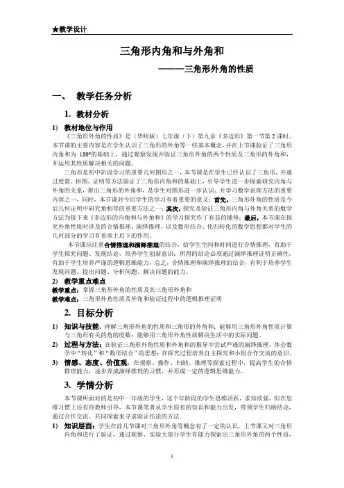 七年级数学(华师大版)下教学设计：9.2三角形内角和与外角和(三角形外角的性质)