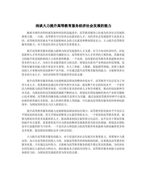 浅谈大力提升高等教育服务经济社会发展的能力