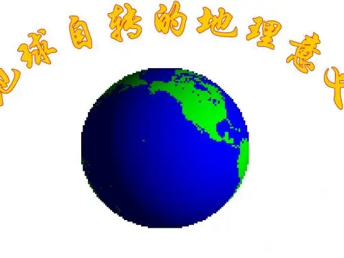 鲁教版高中地理必修1第1单元第2节地球自转的地理意义(共63张PPT)