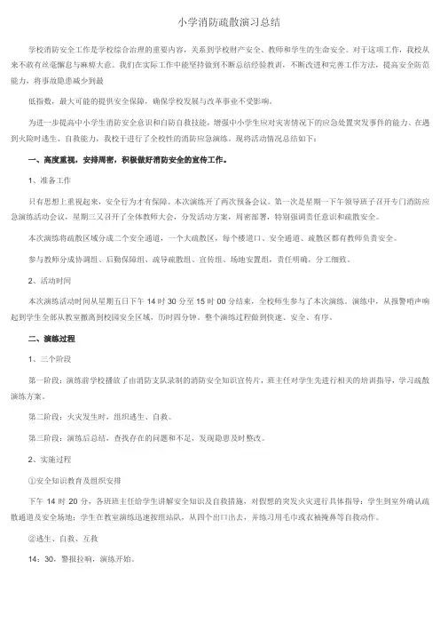 小学消防疏散演习总结