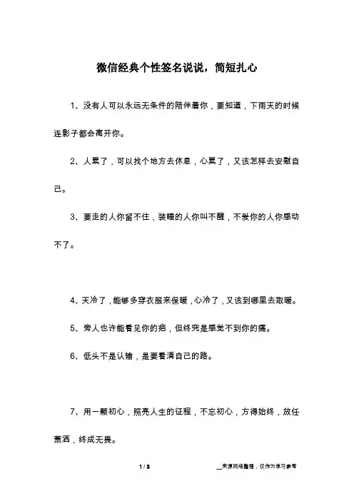 微信经典个性签名说说,简短扎心