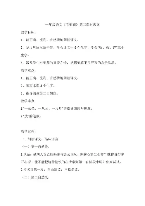 一年级语文《看菊花》第二课时教案