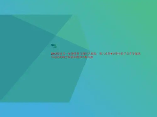 2013届高考一轮物理复习课件人教版：第八章第4节带电粒讲义子在有界磁场中运动的临界极值问题和多解问