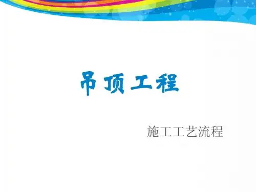 吊顶工程