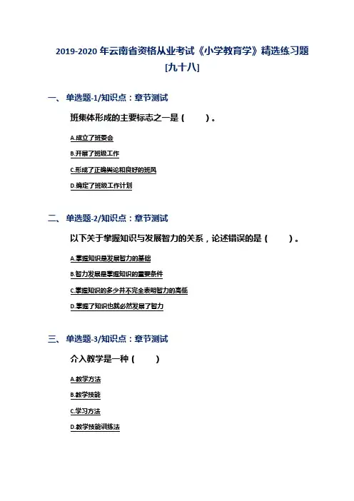 2019-2020年云南省资格从业考试《小学教育学》精选练习题[九十八]