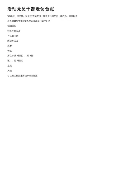 活动党员干部走访台账