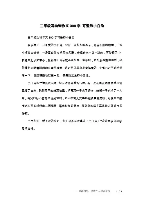 三年级写动物作文300字 可爱的小白兔