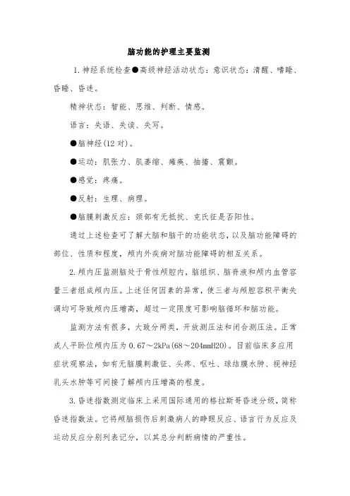 脑功能的护理主要监测