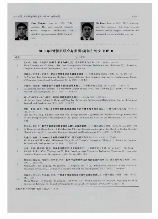 2013年《计算机研究与发展》高被引论文TOP10