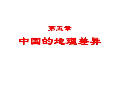 人教版八年级地理下册第五章中国的地理差异精品课件(20张)
