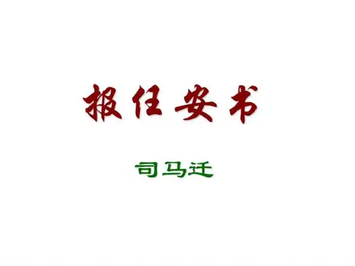 报任安书-PPT