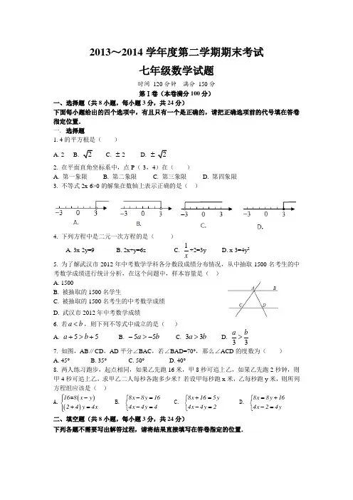 2013-2014七年级下学期期末数学试卷