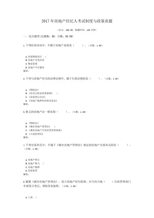 2017年房地产经纪人考试制度与政策真题