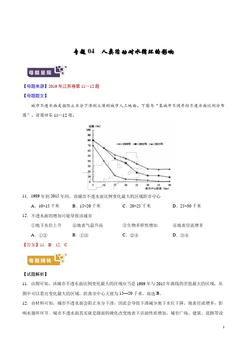 《高考真题》专题04 人类活动对水循环的影响-2019年高考地理母题题源系列(解析版)