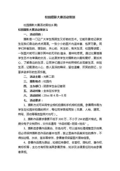 校园摄影大赛活动策划