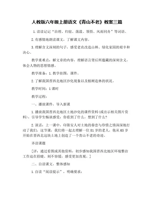 人教版六年级上册语文《青山不老》教案三篇