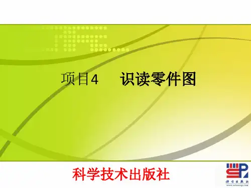 项目4 识读零件图