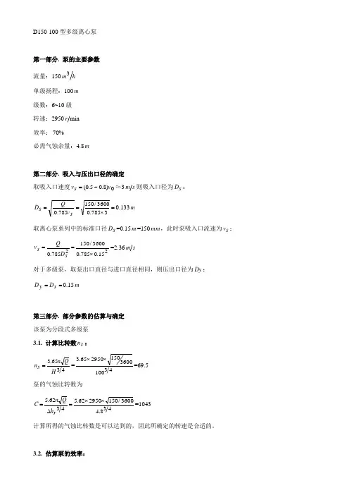 多级离心泵设计计算说明书概要
