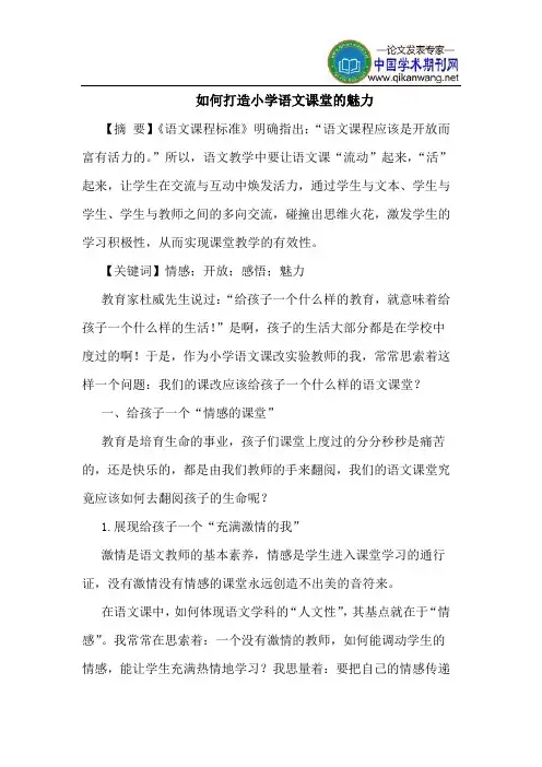 如何打造小学语文课堂魅力