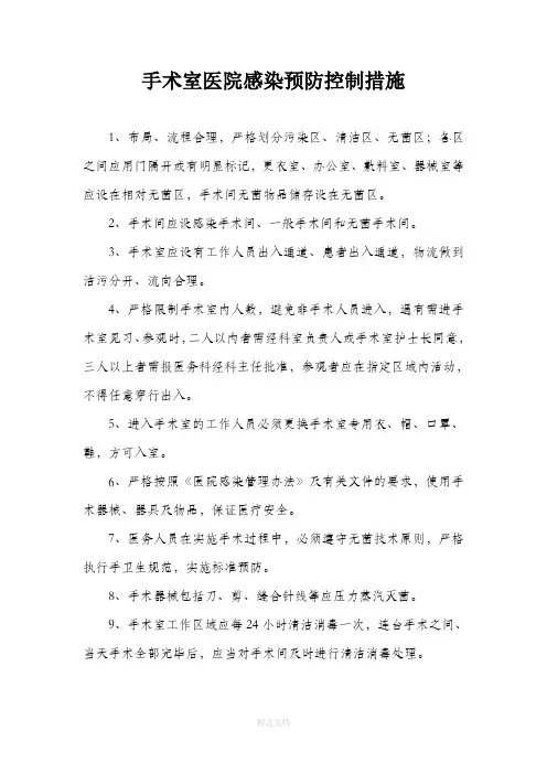 手术室医院感染预防控制措施