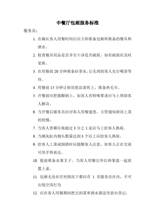 中餐厅包厢服务标准