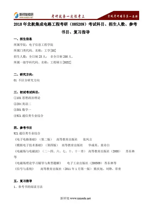 2018年北航集成电路工程考研(085209)考试科目、招生人数、参考书目、复习指导---新祥旭考研