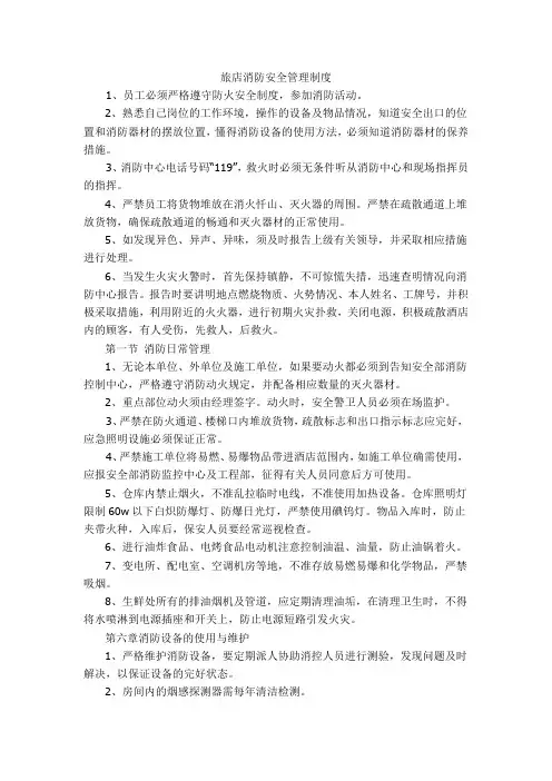 旅店消防安全管理制度