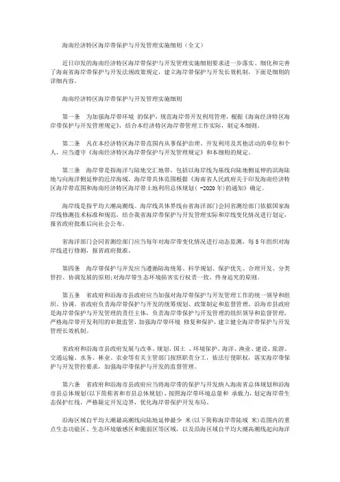 海南经济特区海岸带保护与开发管理实施细则(全文)【精品】