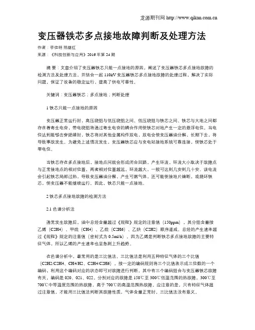 变压器铁芯多点接地故障判断及处理方法