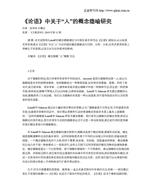 《论语》中关于“人”的概念隐喻研究